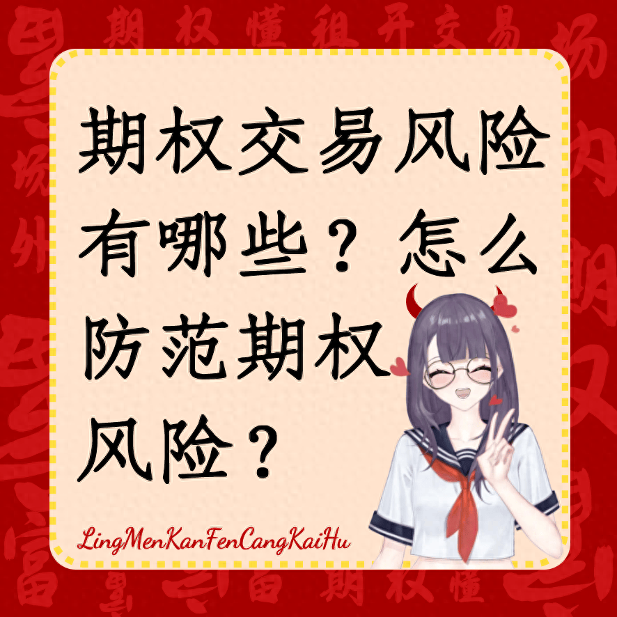 期权交易风险有哪些？怎么防范期权风险？