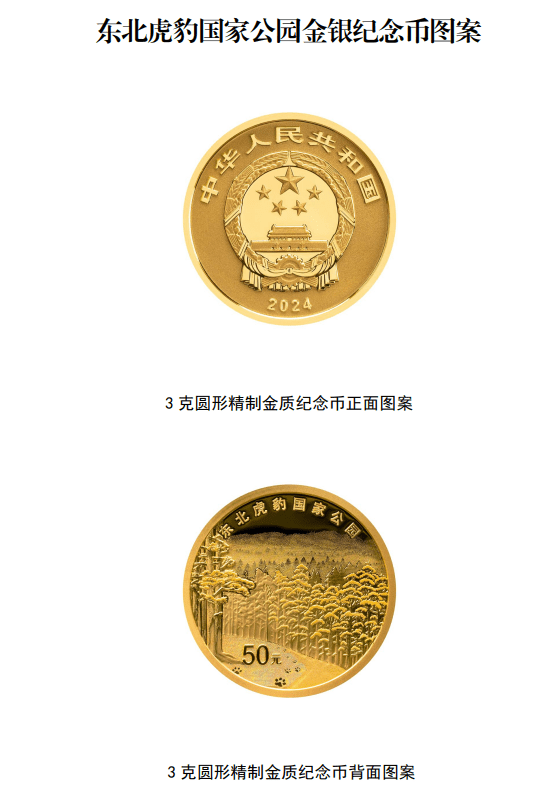 东北虎豹国家公园纪念币来了！快来看看，长这样→