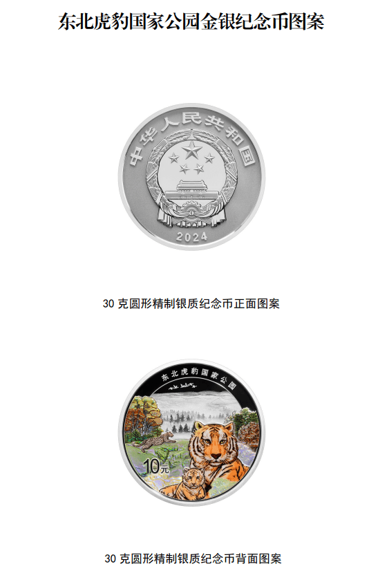 东北虎豹国家公园纪念币来了！快来看看，长这样→