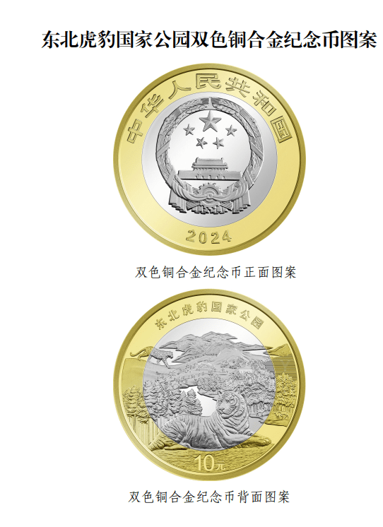 东北虎豹国家公园纪念币来了！快来看看，长这样→