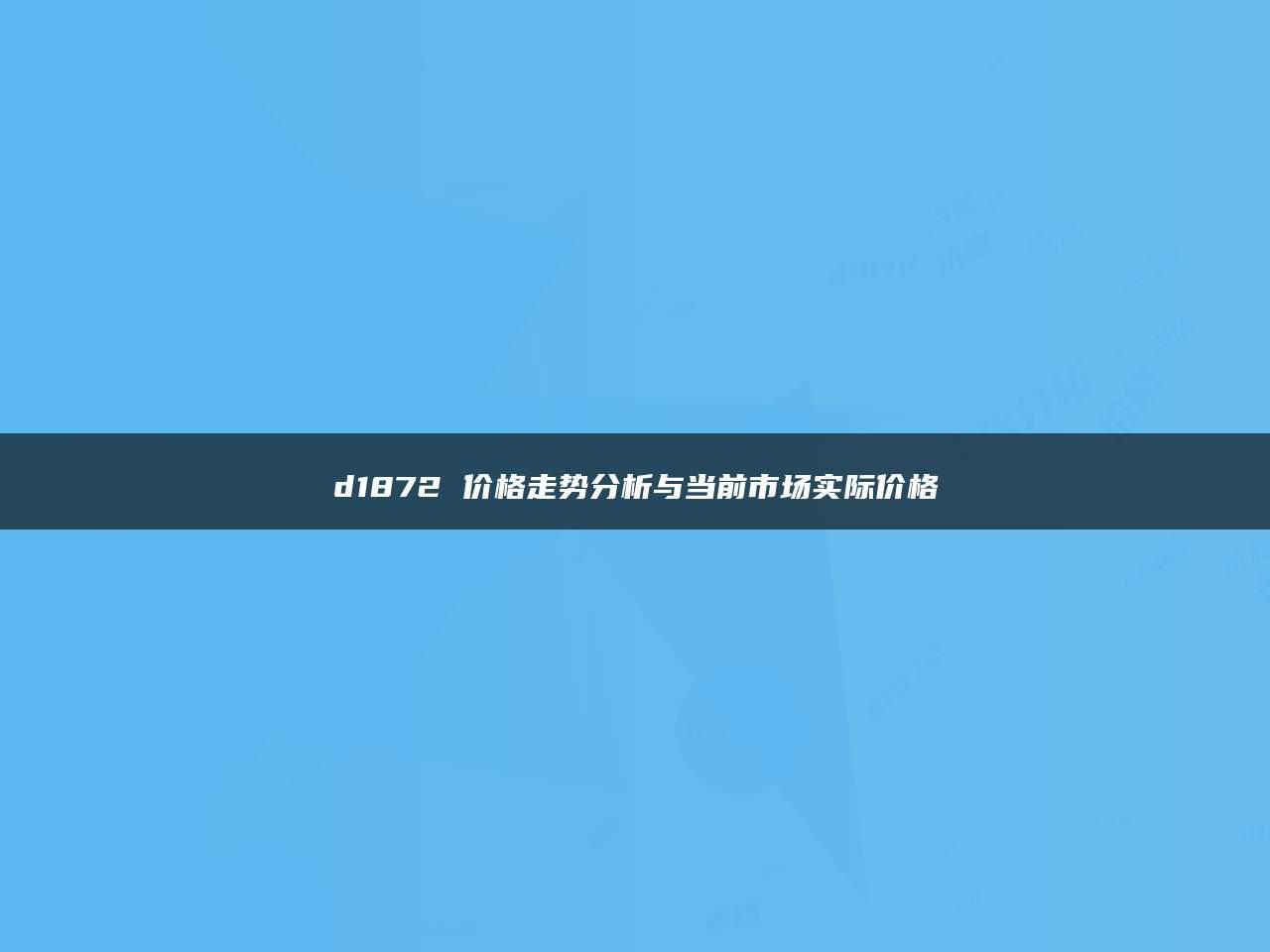 d1872 价格走势分析与当前市场实际价格