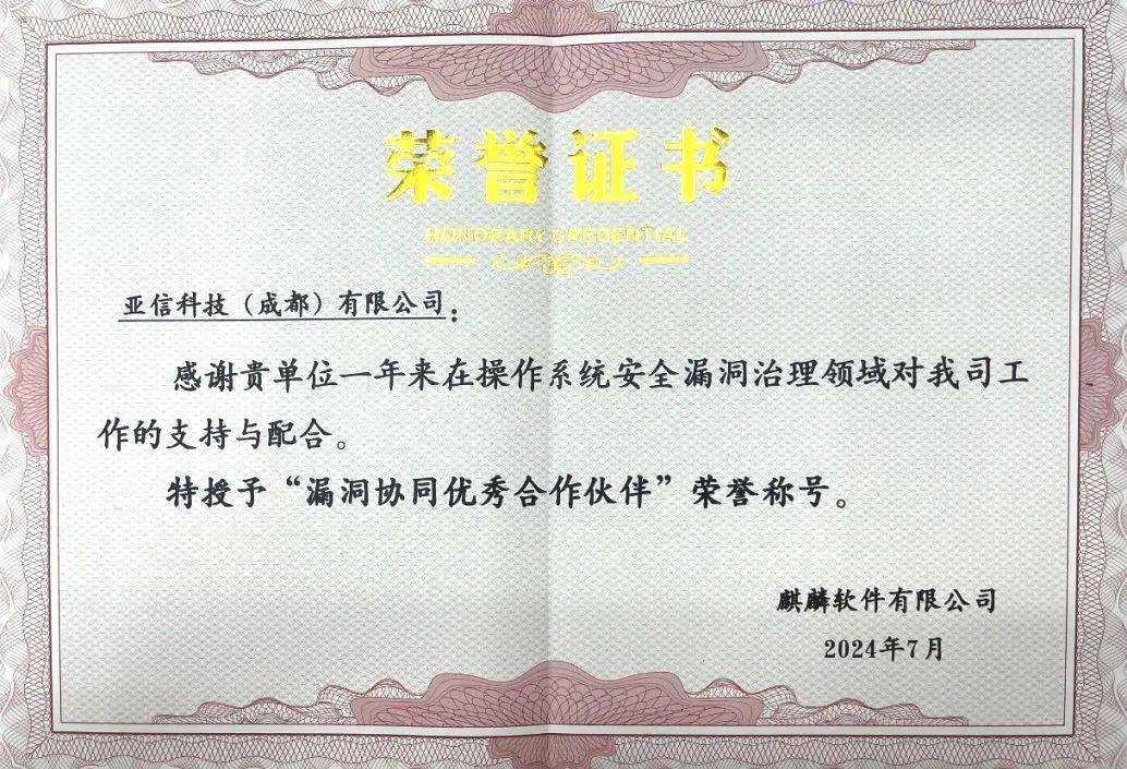 共建漏洞防御体系，亚信安全成为麒麟软件漏洞协同优秀合作伙伴