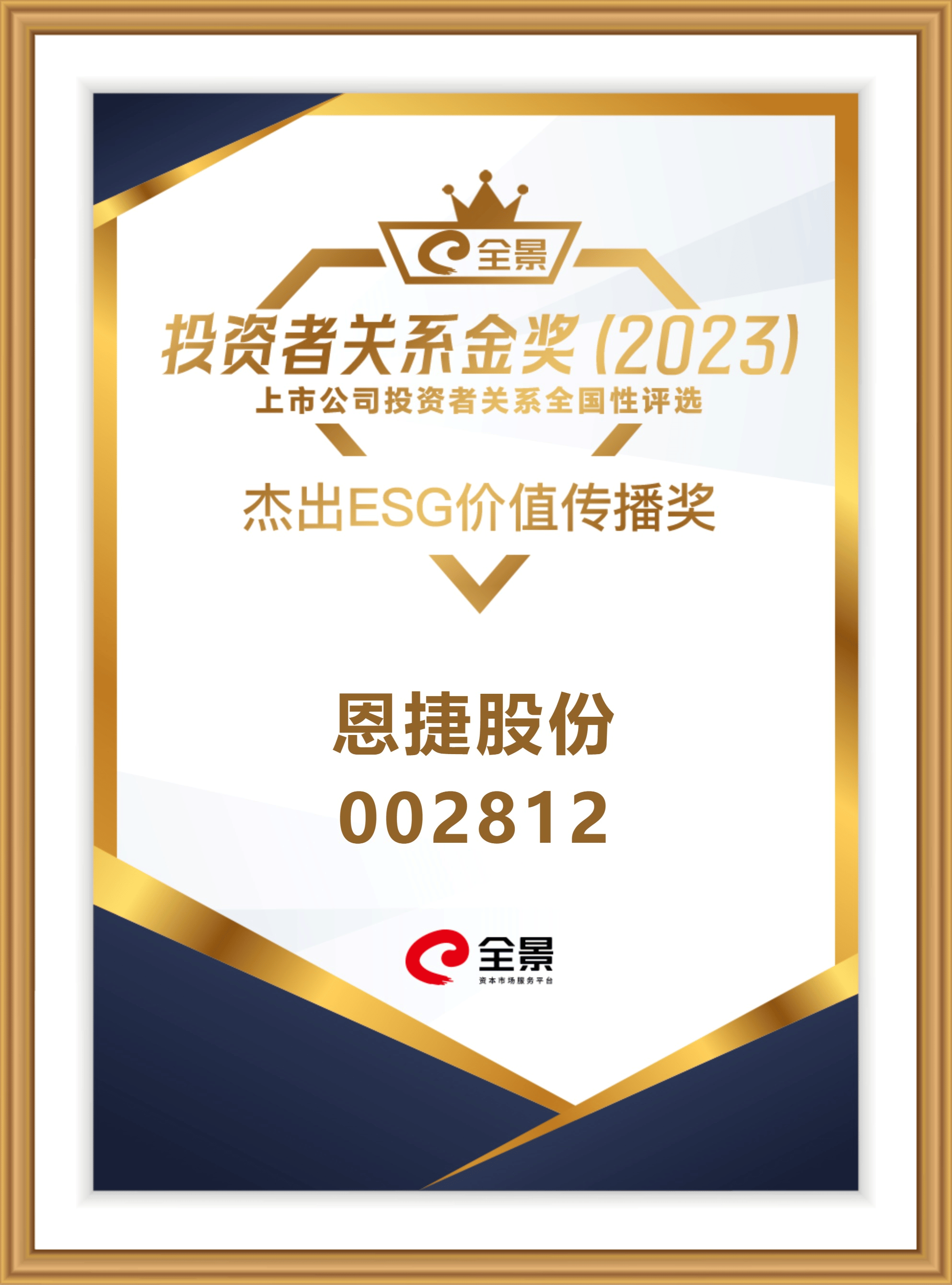 再传佳讯！恩捷股份获全景网“杰出ESG价值传播奖”