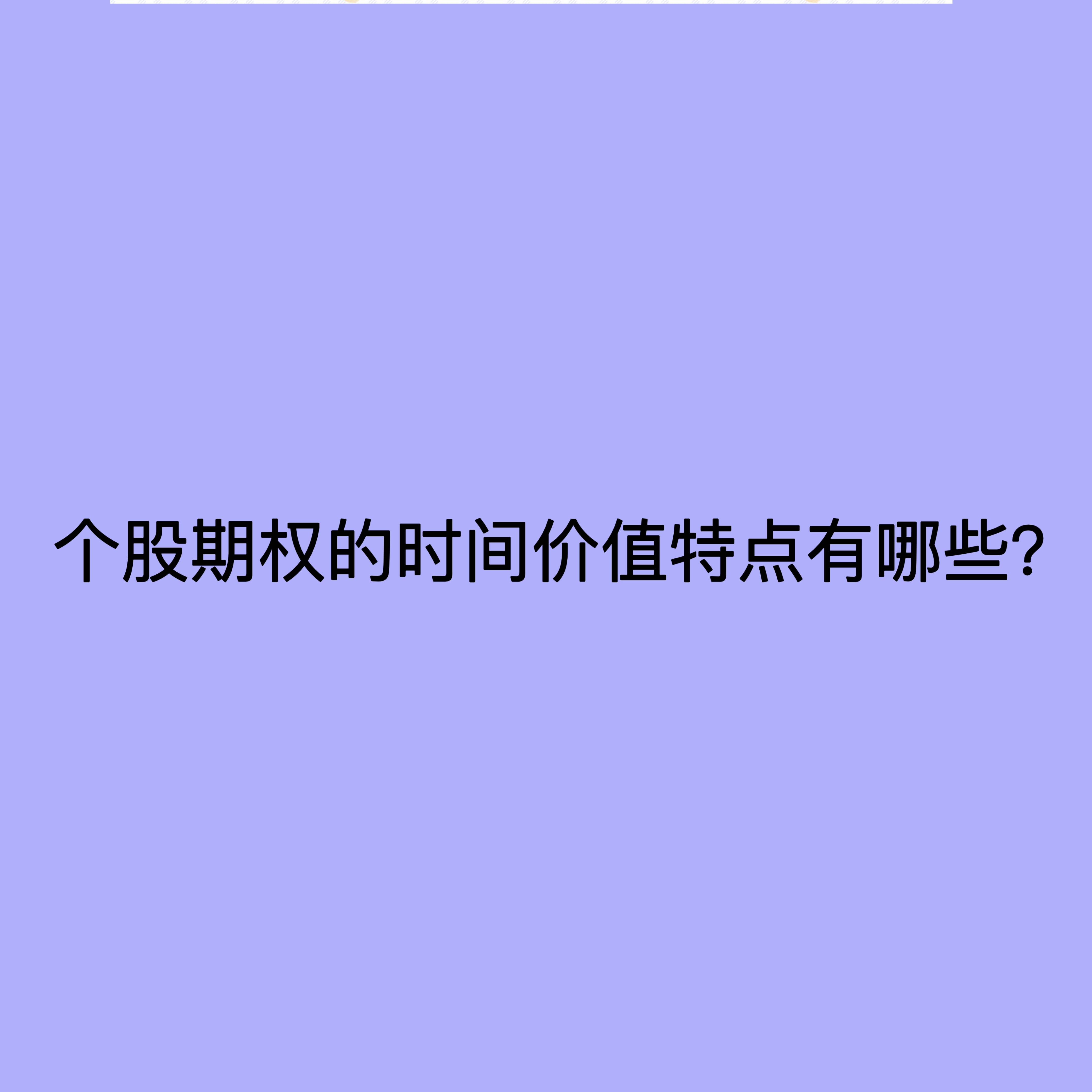 个股期权的时间价值特点有哪些？