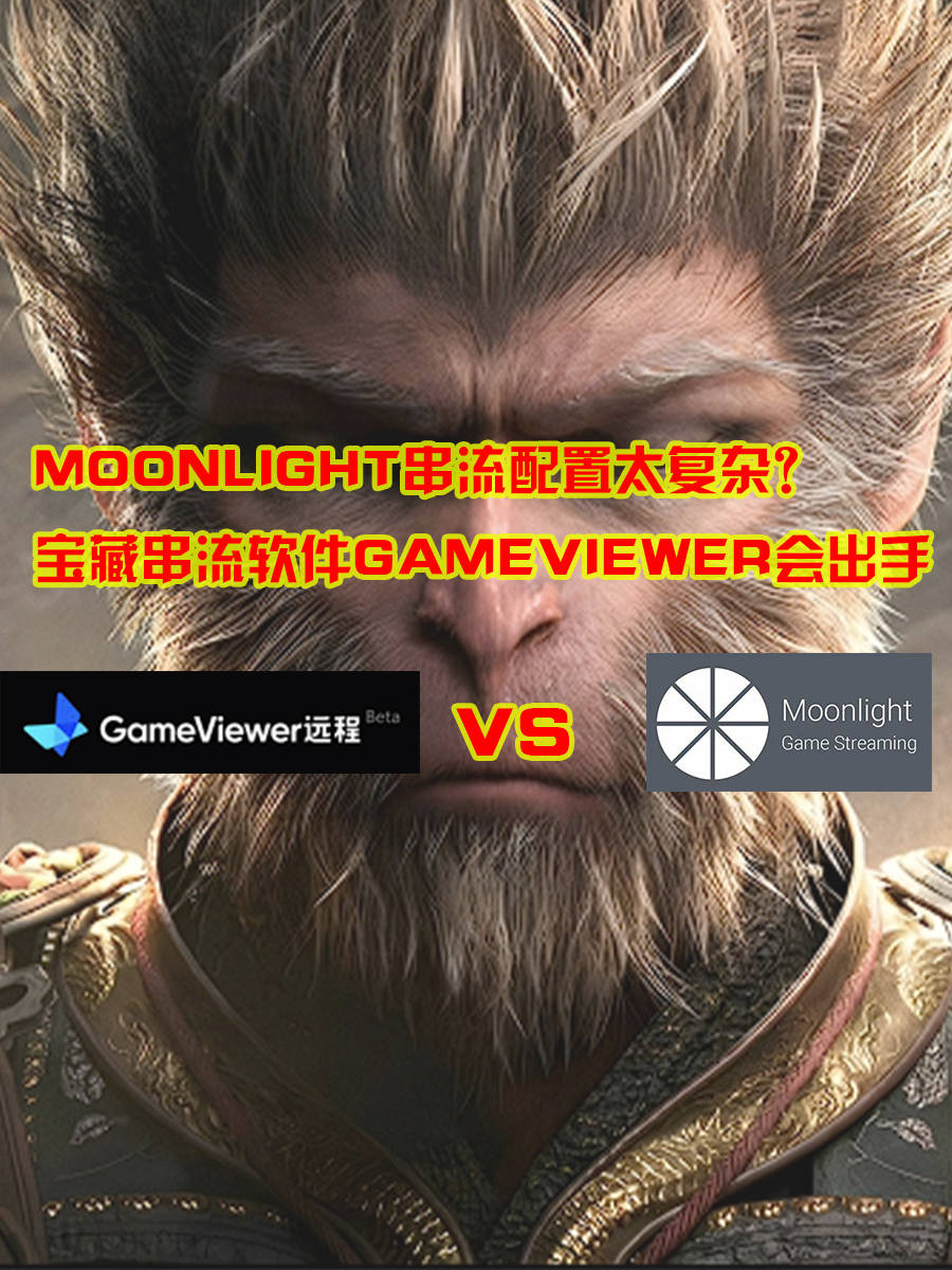 moonlight串流配置太复杂？推荐一款无需配置的宝藏串流软件GameViewer远程