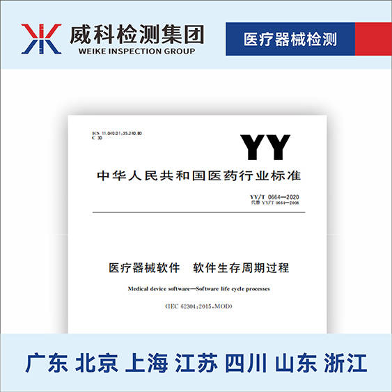 YY-T 0664-2020医疗器械软件 软件生存周期过程