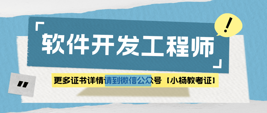 软件开发工程师证书出证周期？证书用途？报名条件？