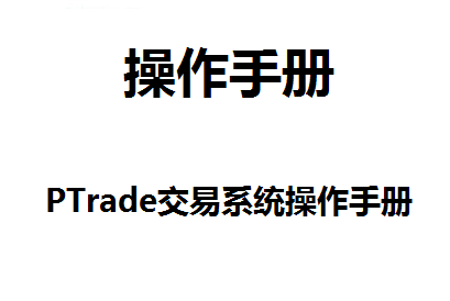 前十大券商免费的量化软件申请，ptrade港股通和债券交易流程