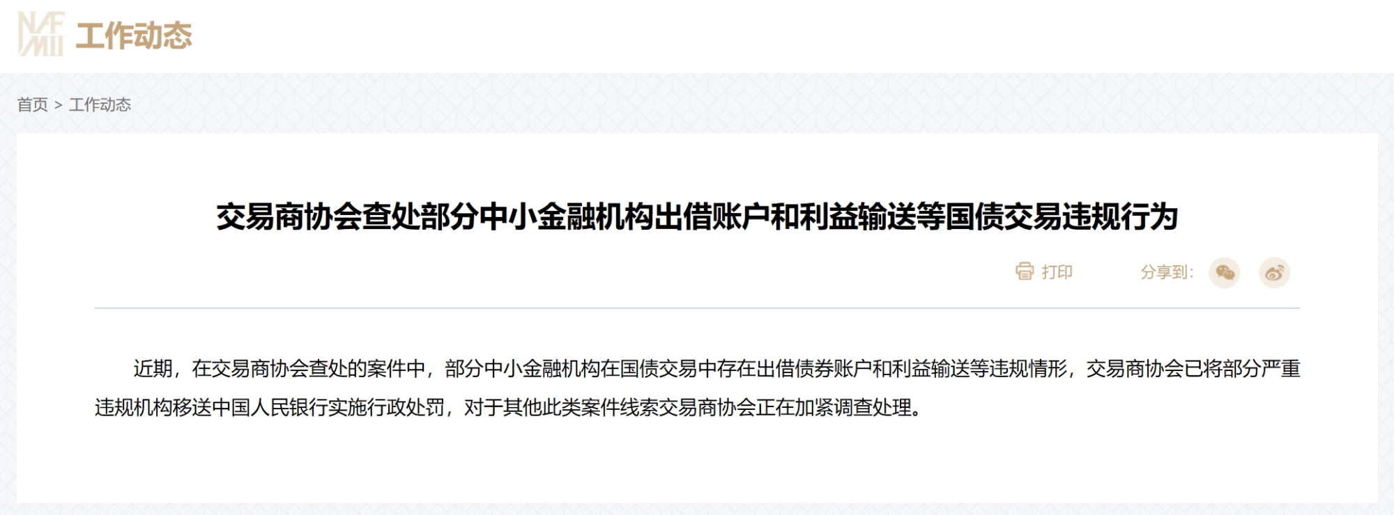 交易商协会：部分中小金融机构存在国债交易违规情形 涉出借债券账户、利益输送等
