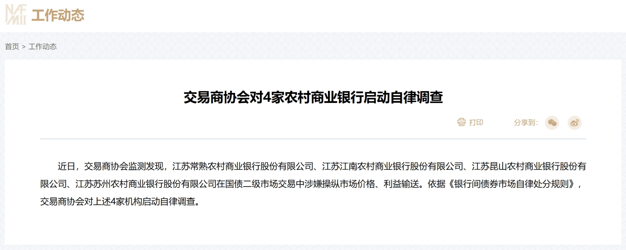 交易商协会：部分中小金融机构存在国债交易违规情形 涉出借债券账户、利益输送等
