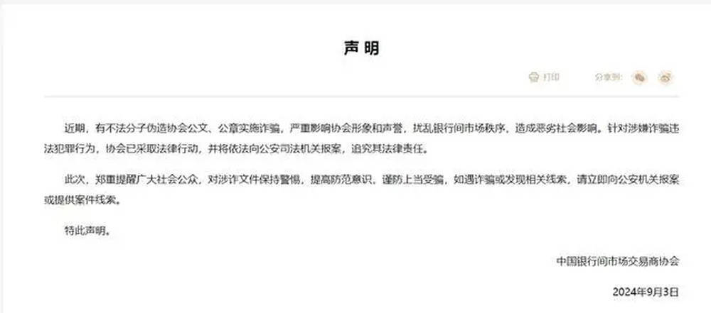 交易商协会声明！有人伪造公文公章诈骗，已报案