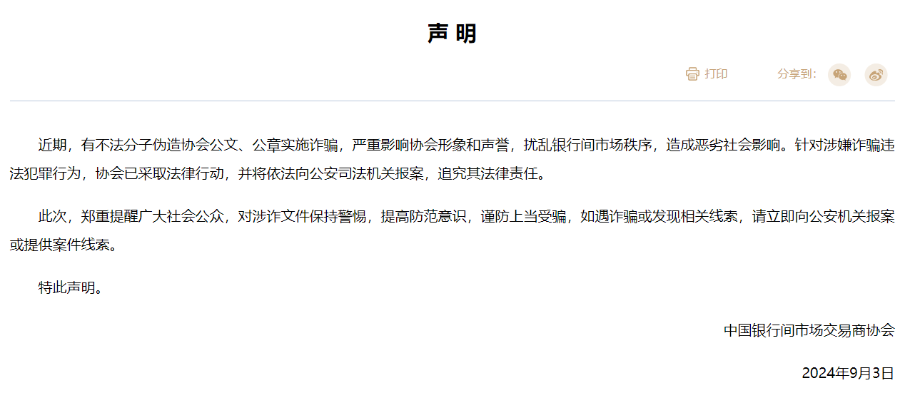 不法分子伪造公文、公章实施诈骗！交易商协会发布声明