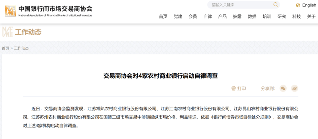 江苏4家农商行，交易商协会启动自律调查！