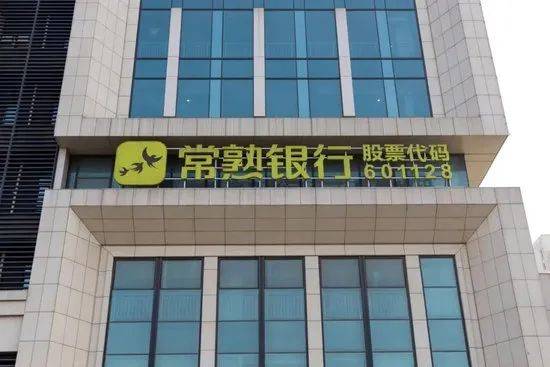 被交易商协会启动自律调查，常熟银行股价大幅波动