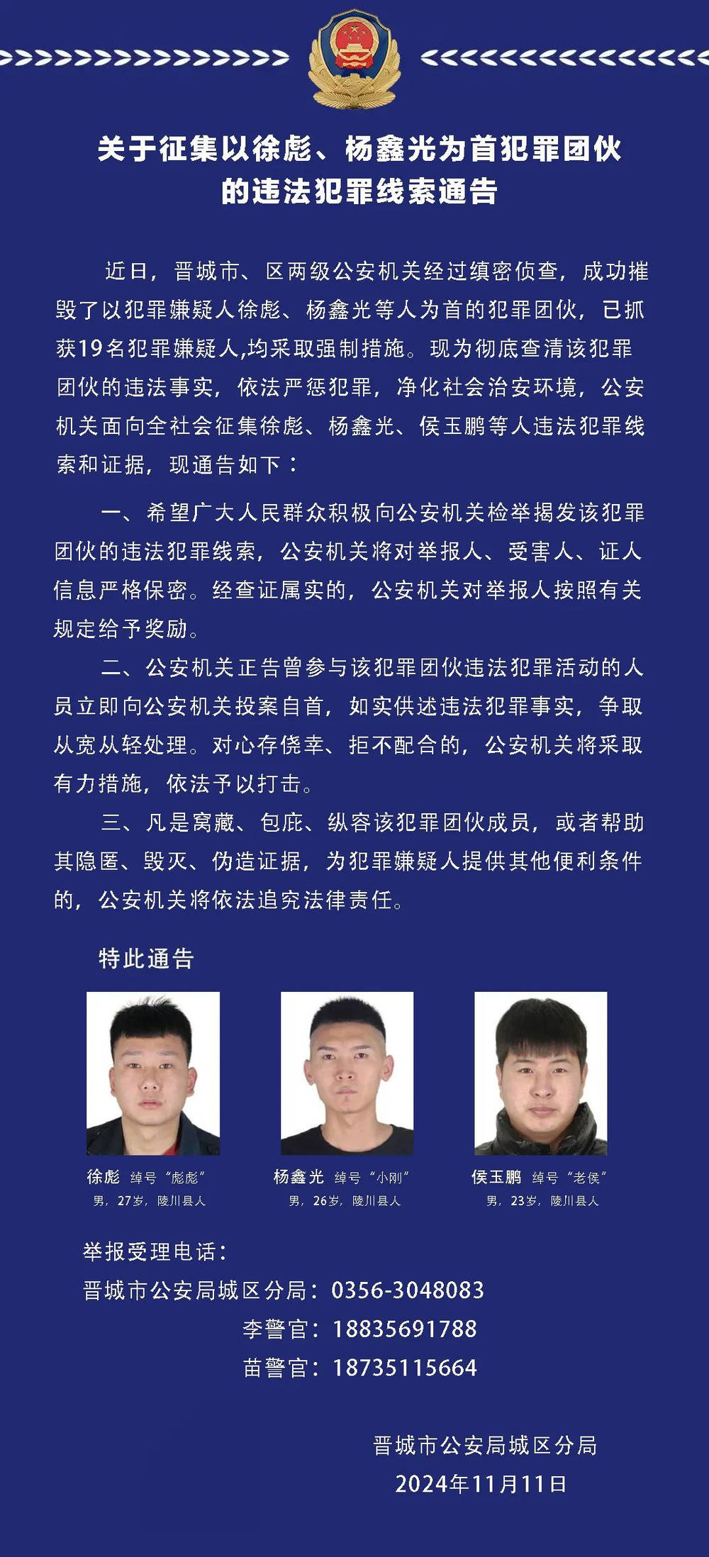 山西晋城警方通告：征集以徐彪、杨鑫光为首犯罪团伙的违法犯罪线索