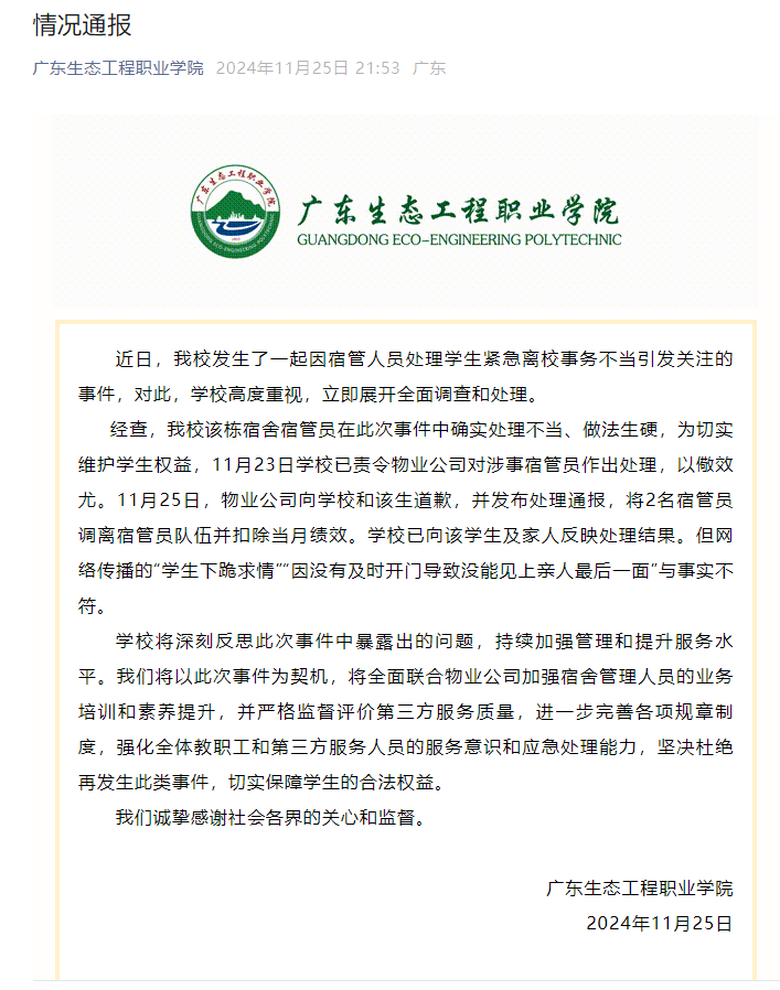 宿管人员处理学生紧急离校事务不当引发关注，广东生态工程职业学院通报