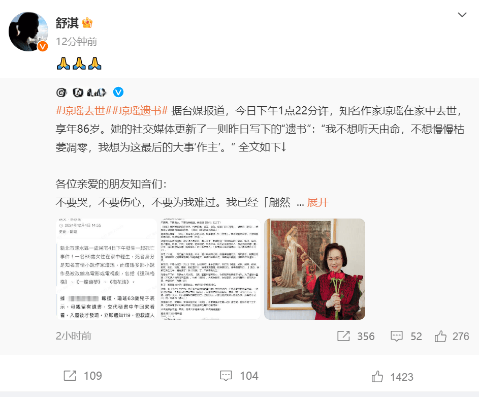 知名作家琼瑶离世 林心如赵薇范冰冰等发文悼念