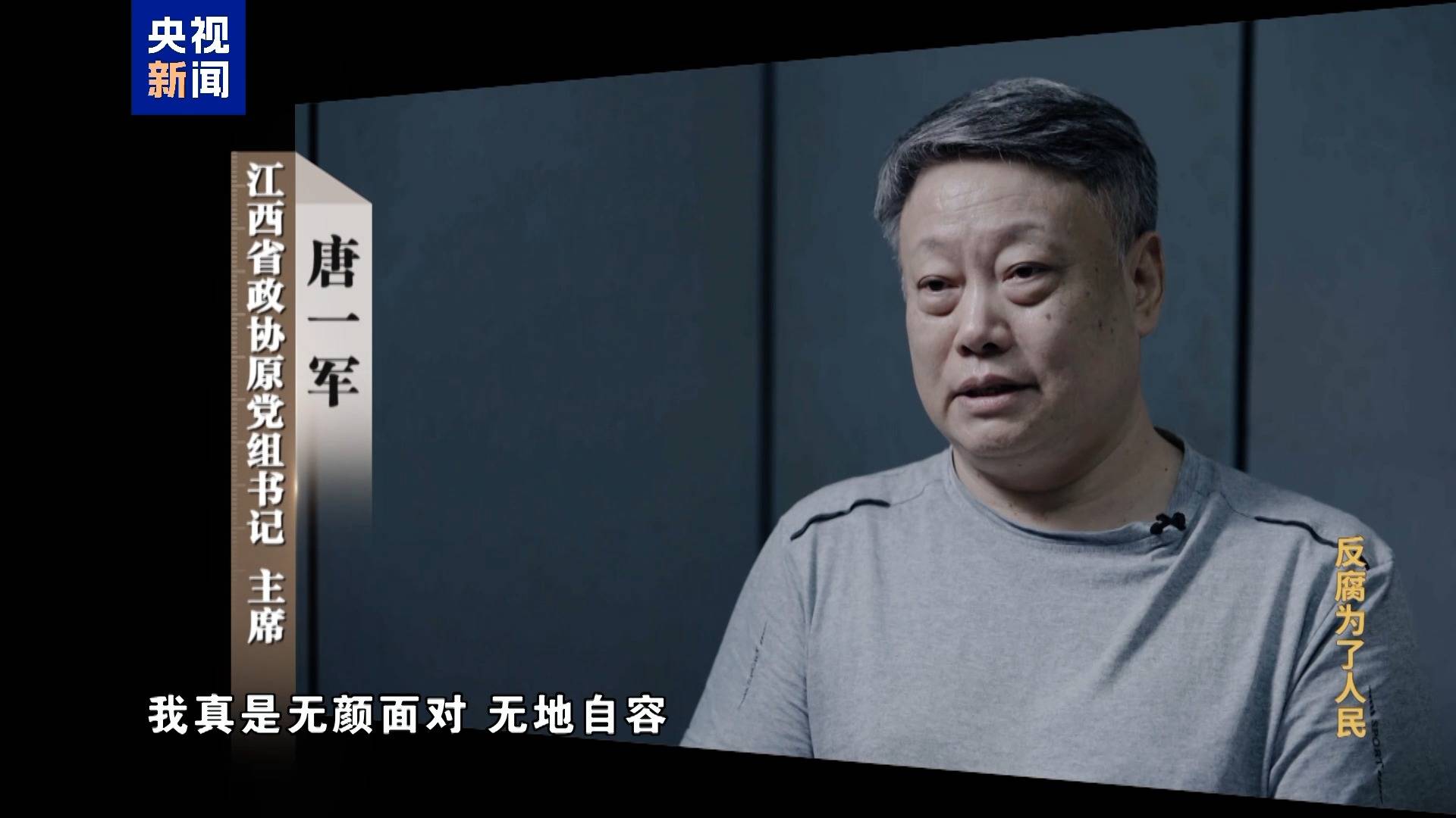 电视专题片《反腐为了人民》第三集《揭开腐败隐身衣》
