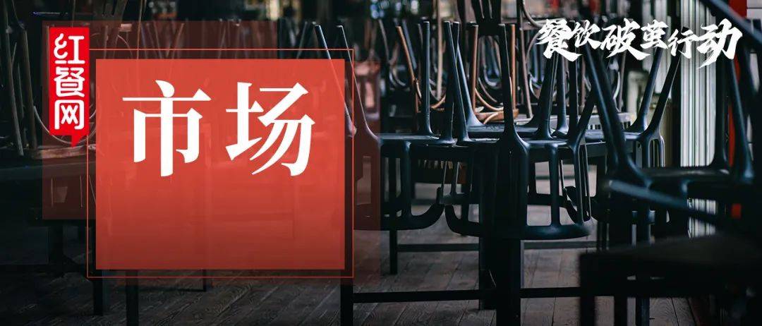 一年近300万家餐厅“阵亡”！2025年餐饮人何去何从？