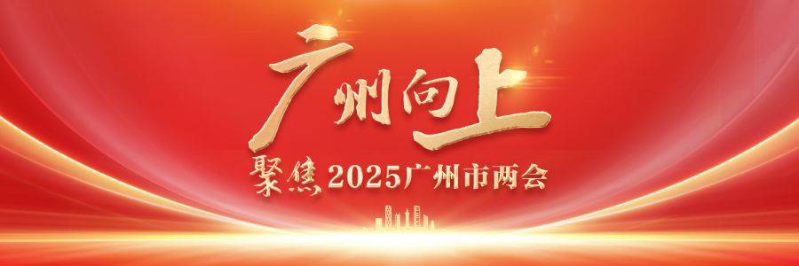 广州两会·快问快答｜广州打“飞的”上下班，多久会实现？价格能打下来吗？