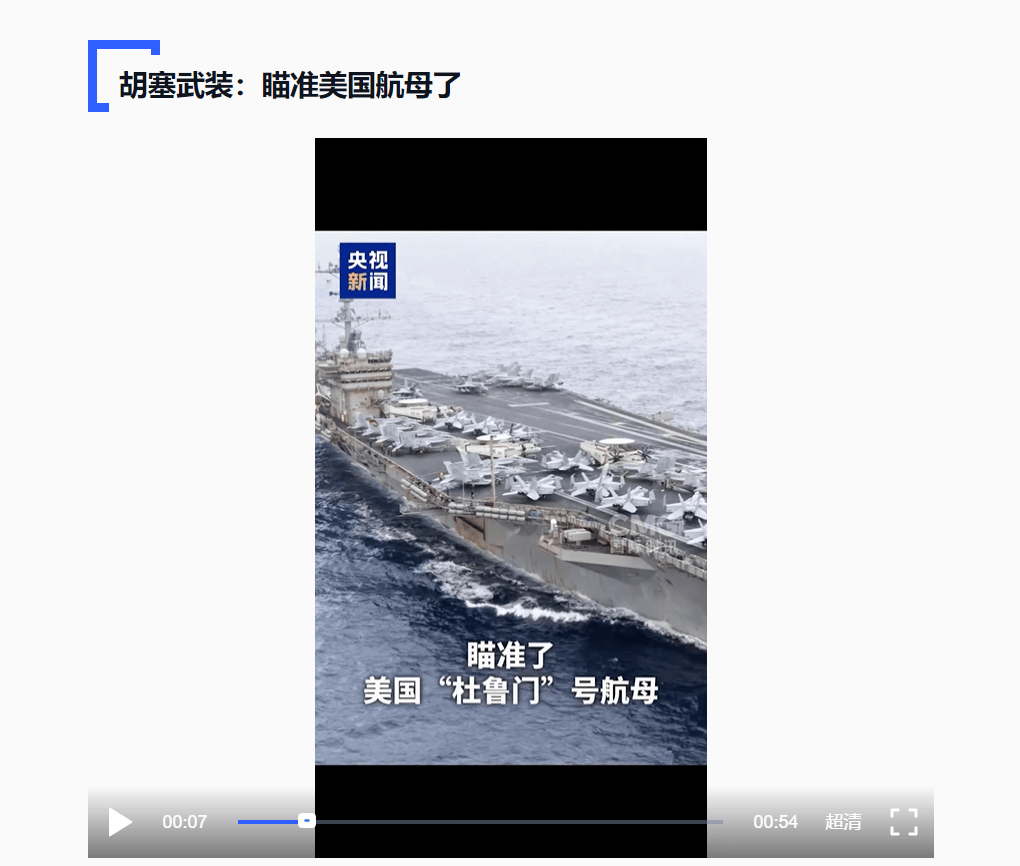 24小时内，美国航母再遭袭击，胡塞武装：瞄准了！