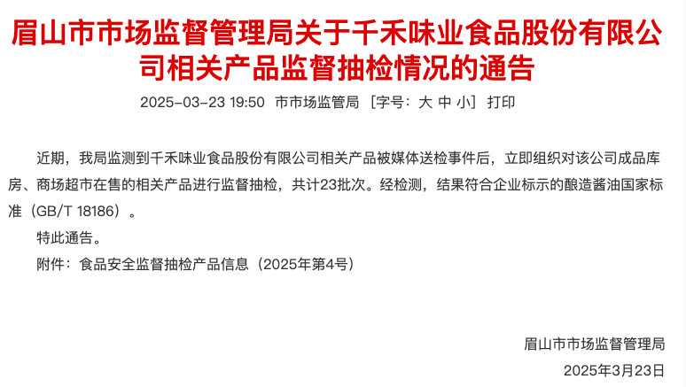 “酱油老三”千禾被曝检出镉？眉山市监局：抽查均符合国标