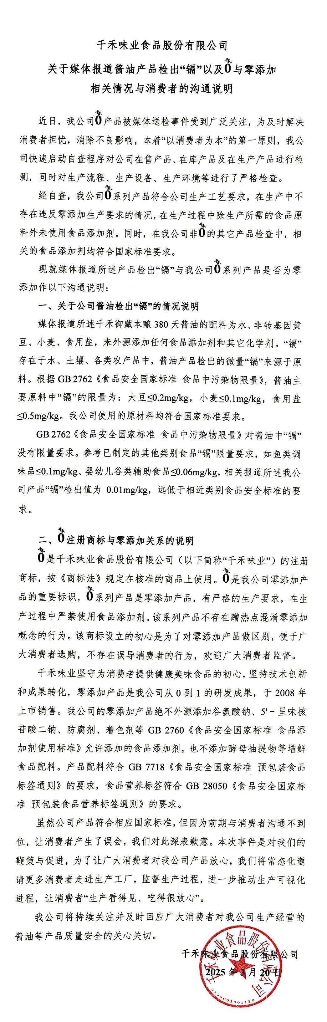 “酱油老三”千禾被曝检出镉？眉山市监局：抽查均符合国标