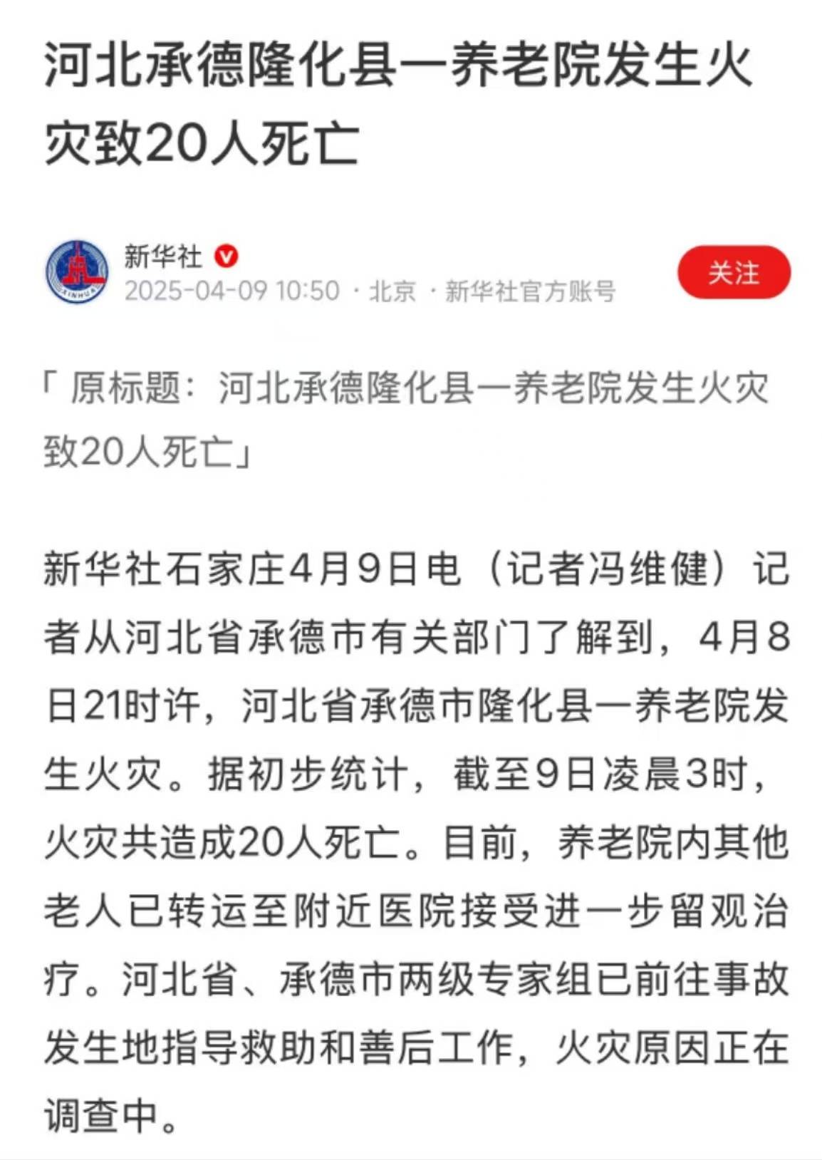 河北隆化县回应养老院火灾：火于当晚11时扑灭