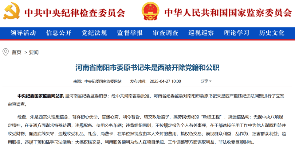 南阳市委原书记朱是西被“双开”，落马三天前还在外地考察