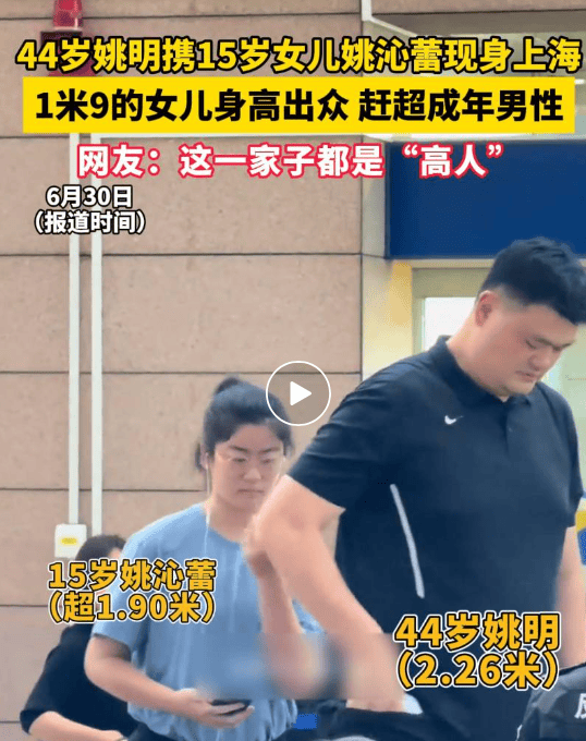 姚明父女同框，15岁女儿姚沁蕾身高1米9