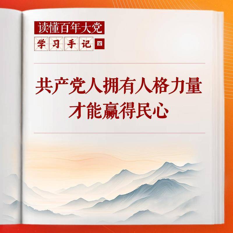 学习手记 | 共产党人拥有人格力量才能赢得民心