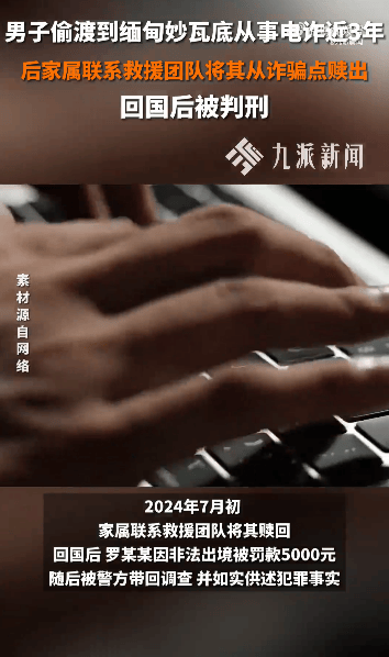 江西一男子偷渡到缅甸做电诈3年,家属将其赎回,回国后获刑2年2个月