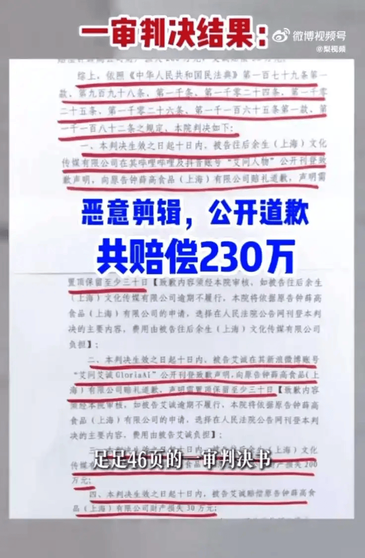 钟薛高晒出46页“判决书”：4年前“恶意剪辑爱要不要”被告一审被判向钟薛高道歉赔偿230万