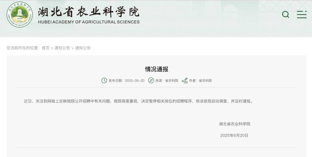 笔试倒数第二面试第一,湖北农科院曾被指“萝卜招聘”,调查结果已内部通报?多方回应