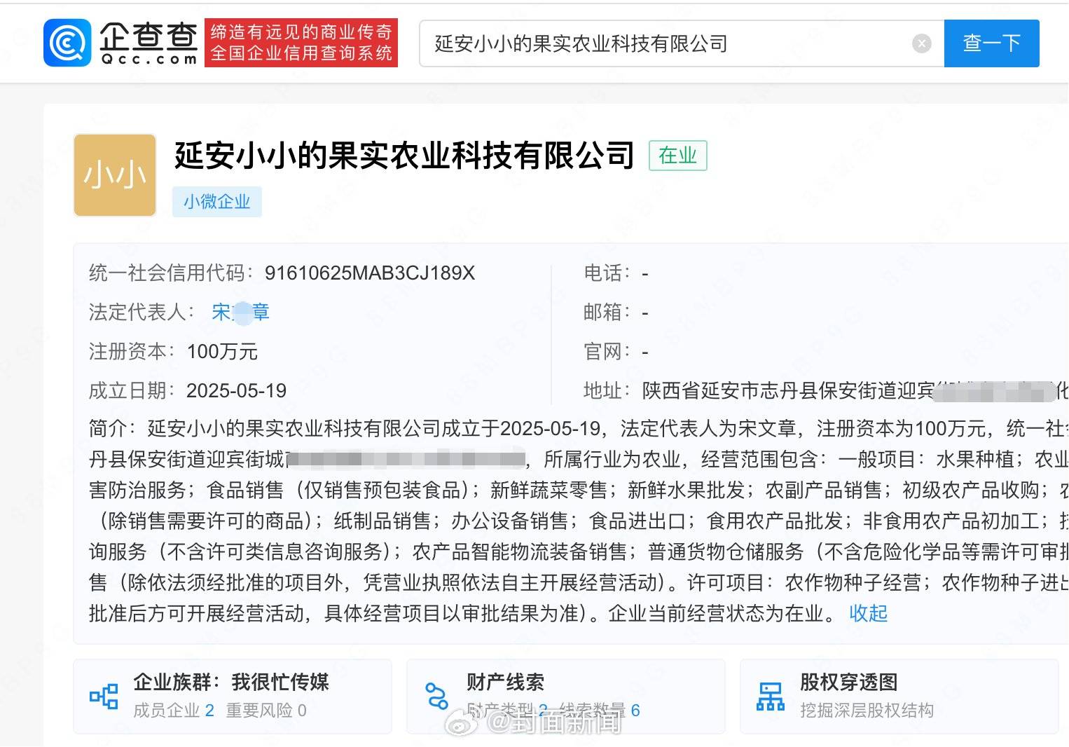 赵露思助农产品方成立不足3月，传媒公司入股引关注