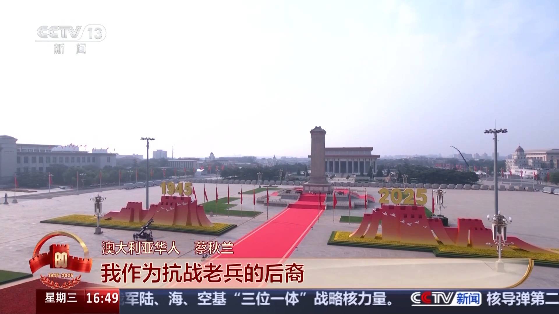 “规模最大、不可思议” 来华观礼国际友人眼中的九三阅兵