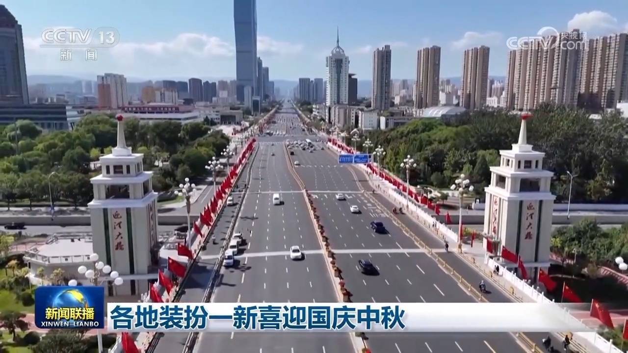 各地装扮一新喜迎国庆中秋