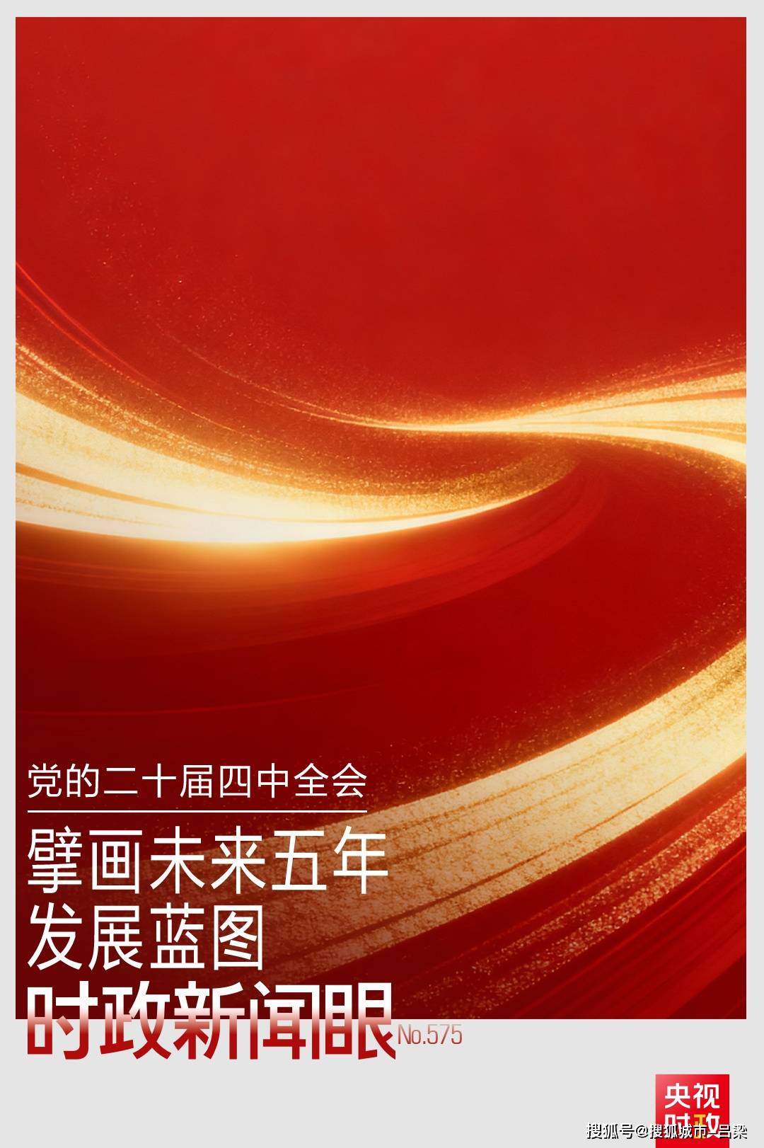 时政新闻眼丨未来五年怎么干？二十届四中全会以 “十五五” 规划建议答好发展考题