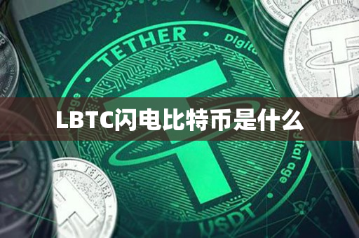 闪电币(闪电币价格)