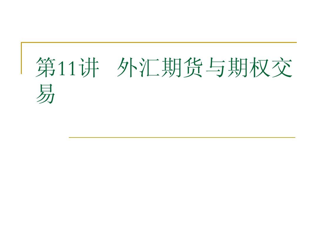 货币期权交易(货币期权有哪些优点和缺点?)