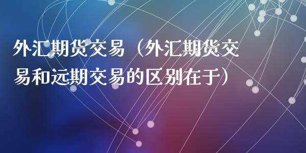 货币远期(货币远期贴水)