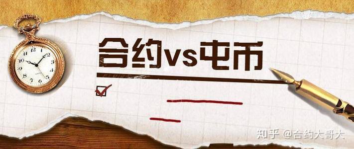 币圈合约(币圈合约是什么意思)