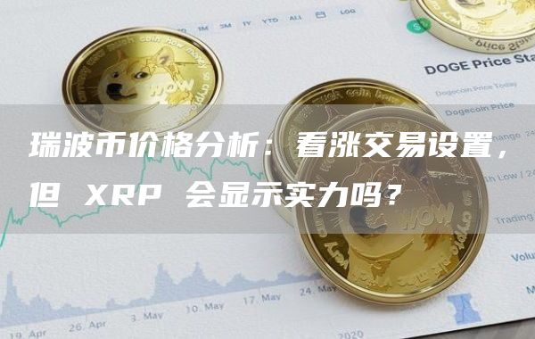 xrp啥币(Xrp币最新消息)