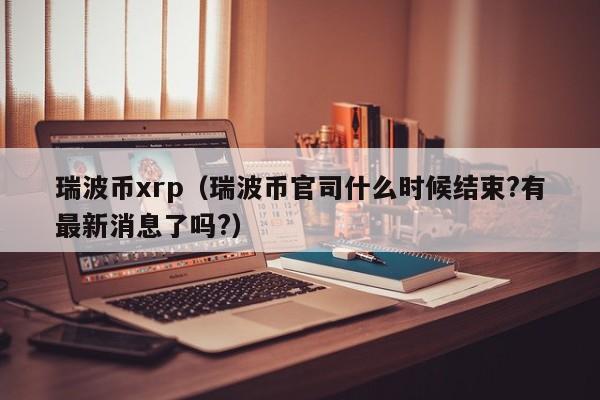 xrp币销毁(xrp币被起诉最新消息)