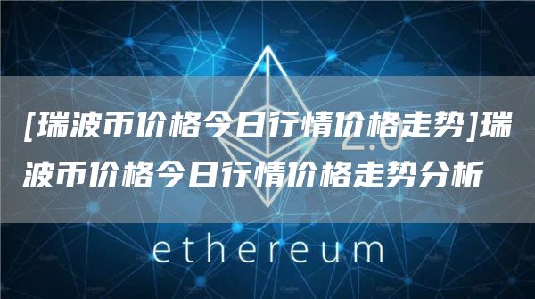 xrp行情(xrp行情分析)