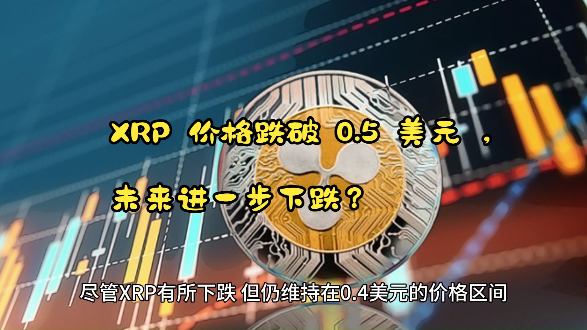 Xrp空头(xrpusd)