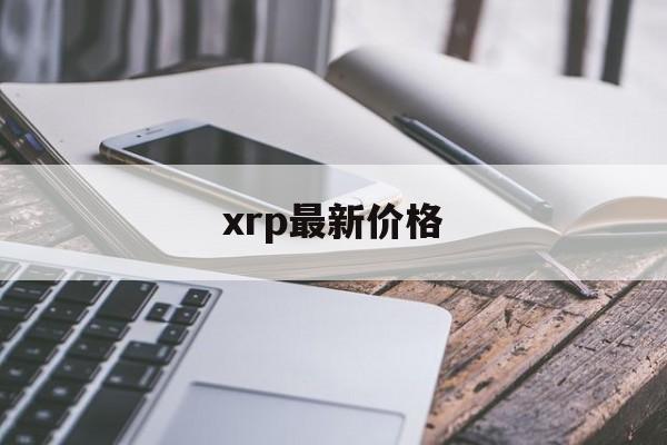 xrp最新价格(XRP最新价格美元)