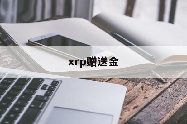 xrp赠送金(xr送手机壳吗)