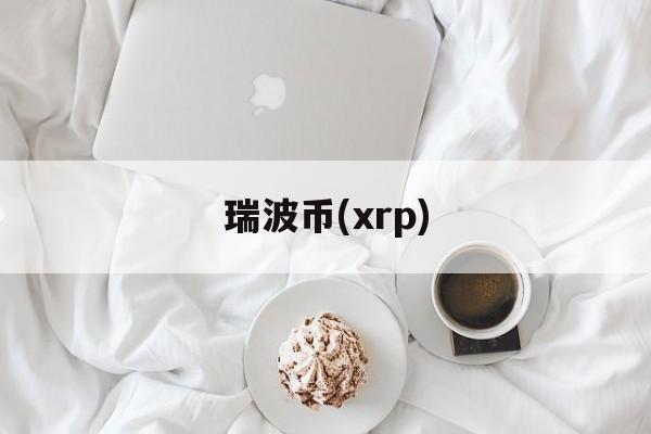 瑞波币(xrp)(瑞波币xrp新消息)